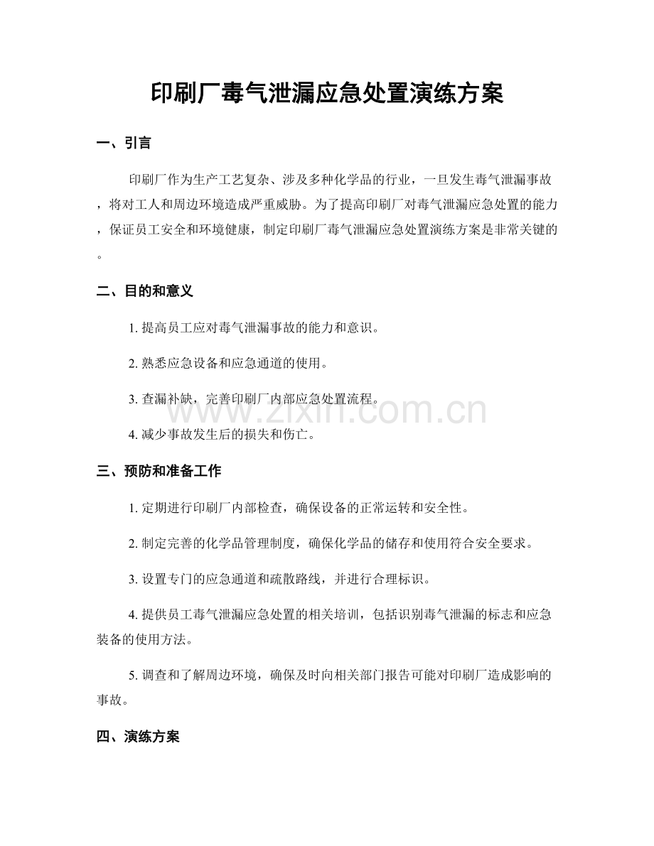 印刷厂毒气泄漏应急处置演练方案.docx_第1页