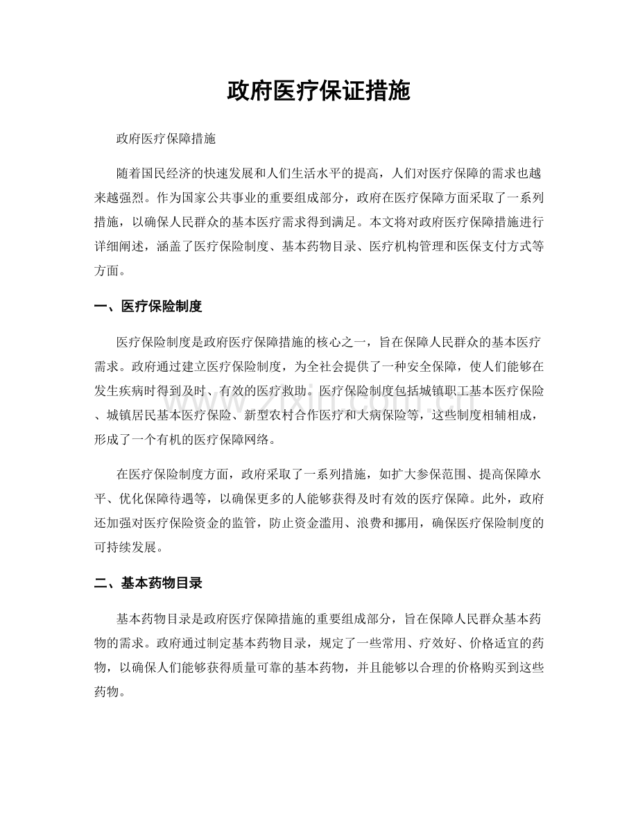 政府医疗保证措施.docx_第1页