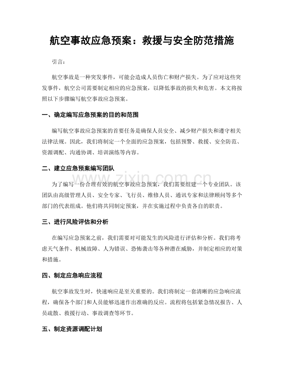 航空事故应急预案：救援与安全防范措施.docx_第1页