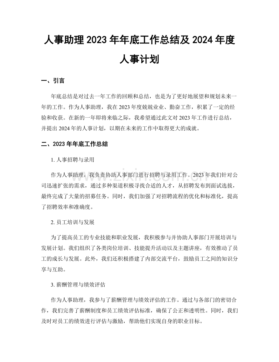 人事助理2023年年底工作总结及2024年度人事计划.docx_第1页