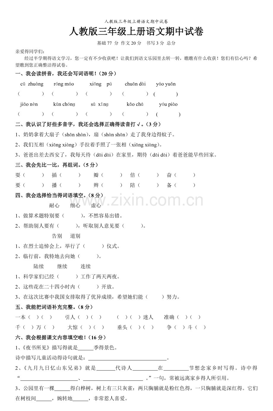 人教版三年级上册语文期中试卷.doc_第1页