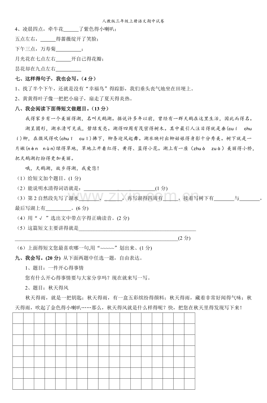 人教版三年级上册语文期中试卷.doc_第2页