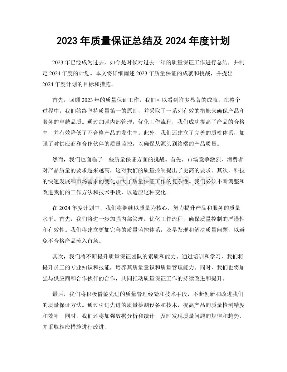 2023年质量保证总结及2024年度计划.docx_第1页