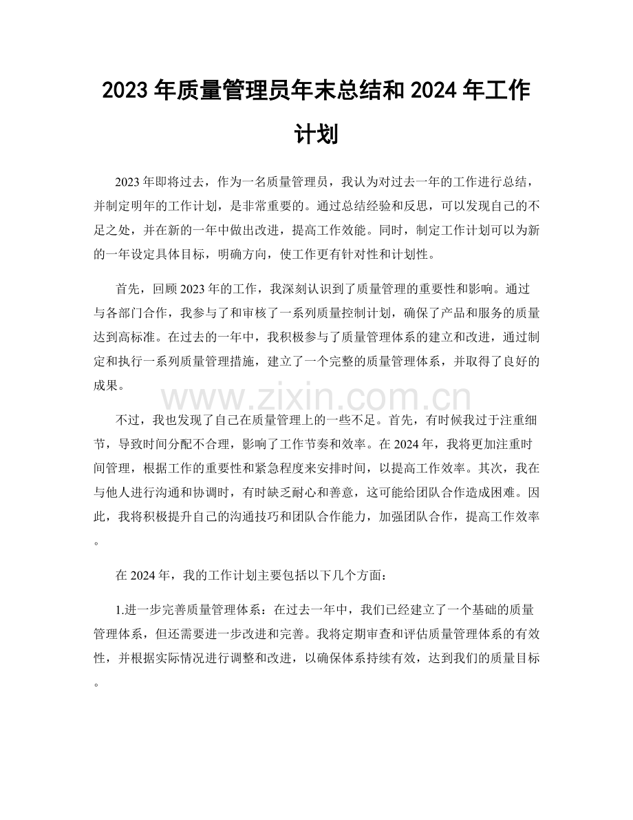 2023年质量管理员年末总结和2024年工作计划.docx_第1页