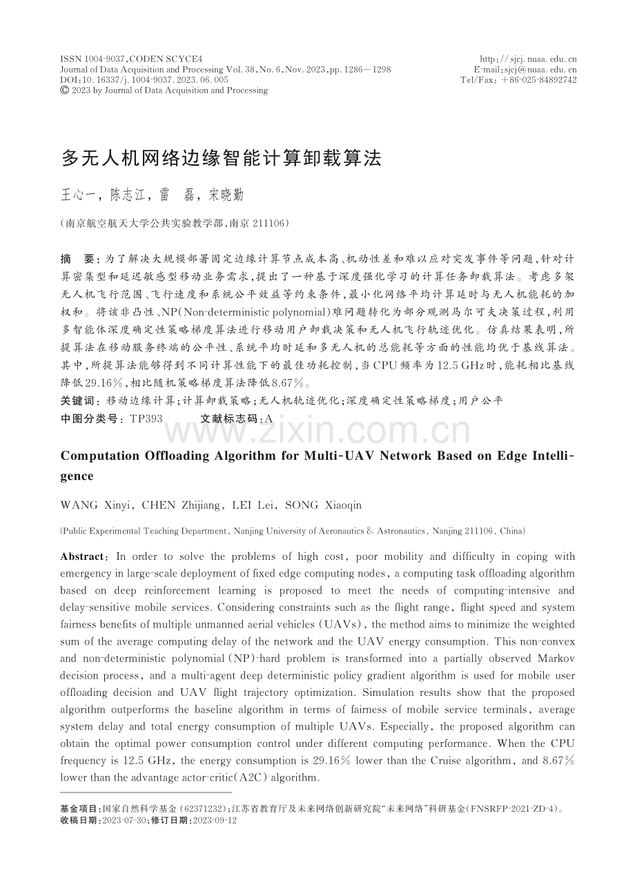 多无人机网络边缘智能计算卸载算法.pdf_第1页