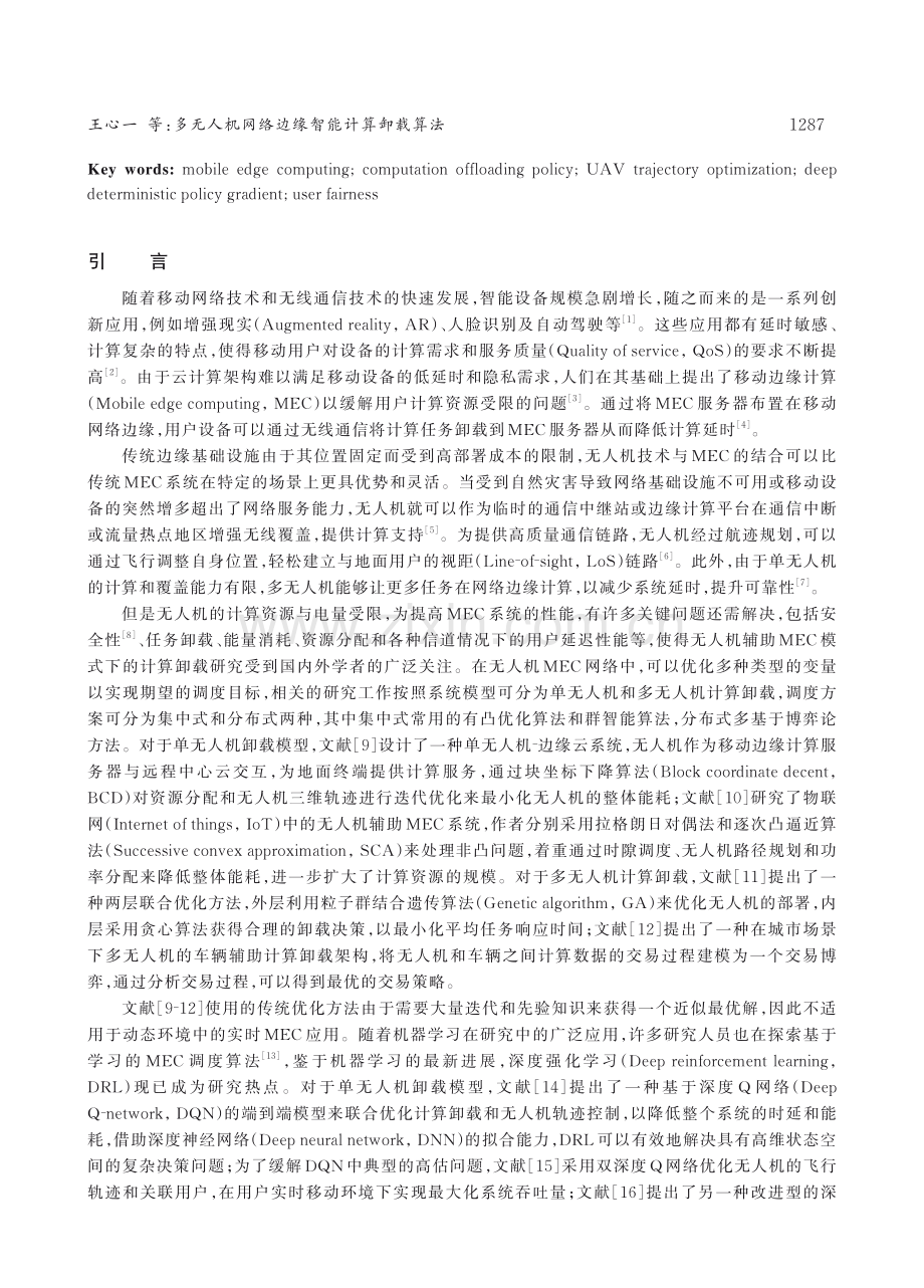 多无人机网络边缘智能计算卸载算法.pdf_第2页