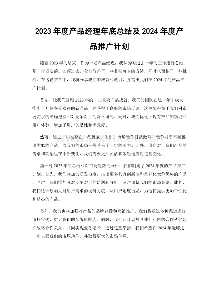 2023年度产品经理年底总结及2024年度产品推广计划.docx_第1页