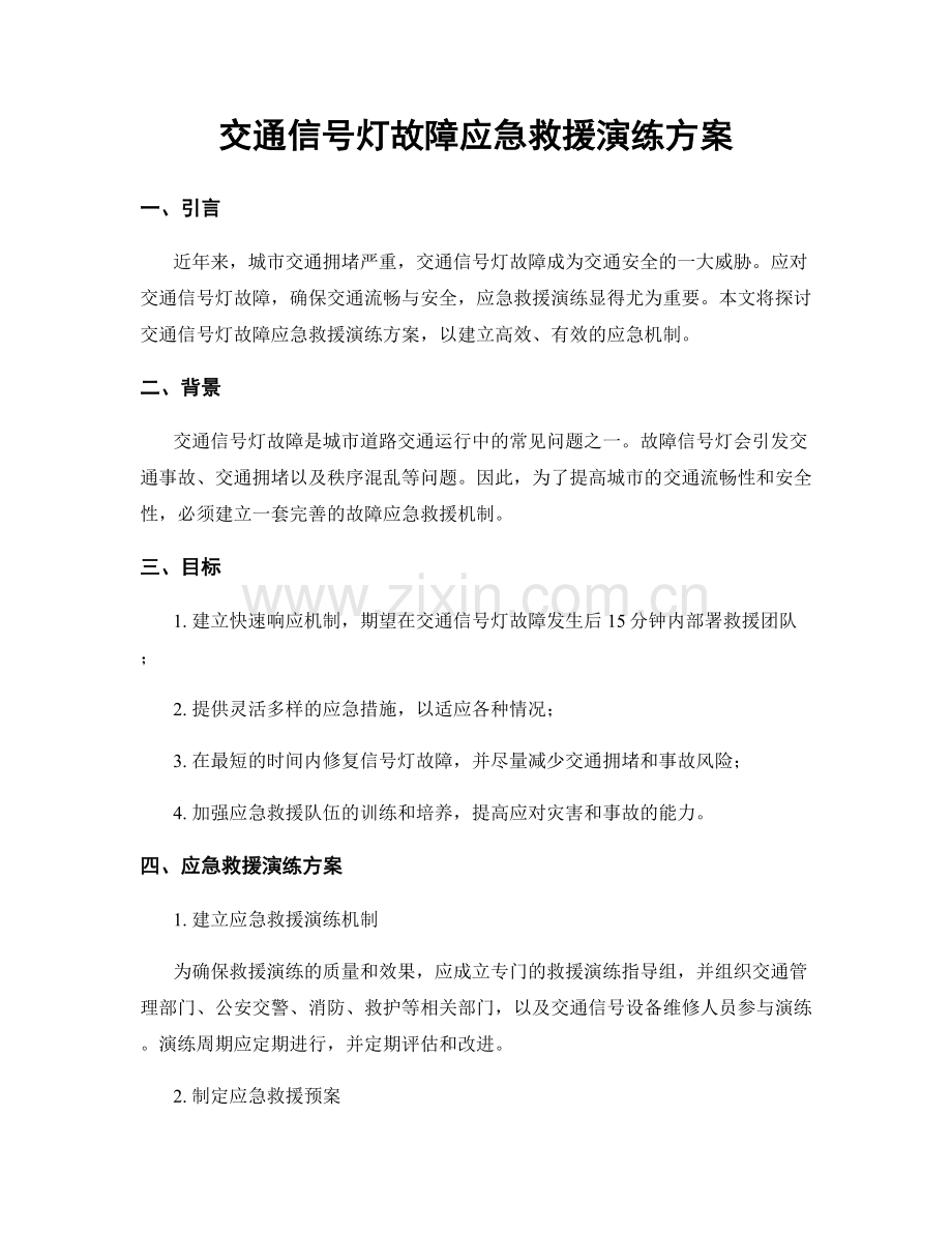 交通信号灯故障应急救援演练方案.docx_第1页