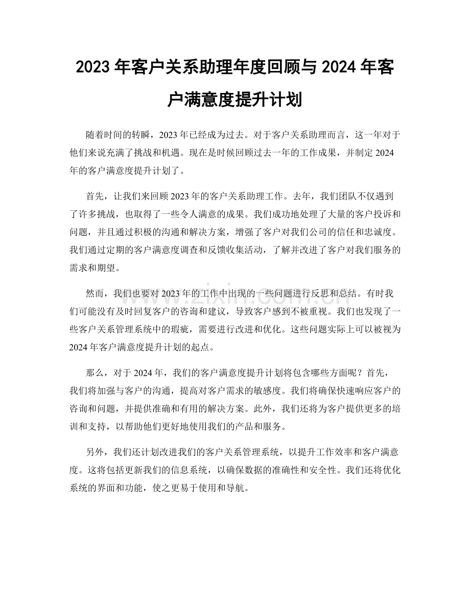 2023年客户关系助理年度回顾与2024年客户满意度提升计划.docx_第1页