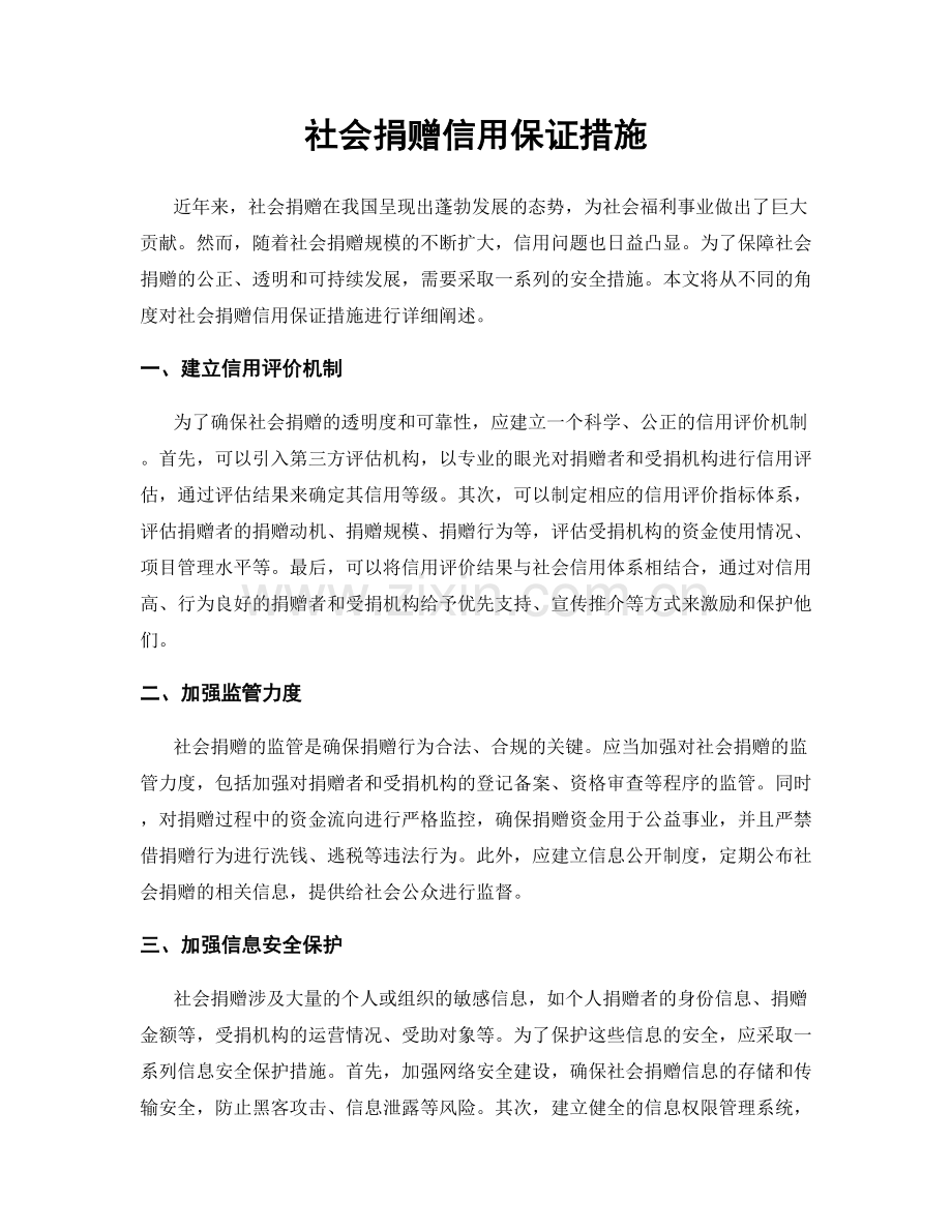 社会捐赠信用保证措施.docx_第1页