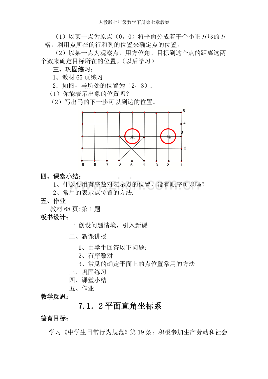 人教版七年级数学下册第七章教案.doc_第3页