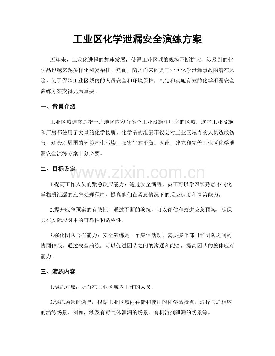 工业区化学泄漏安全演练方案.docx_第1页