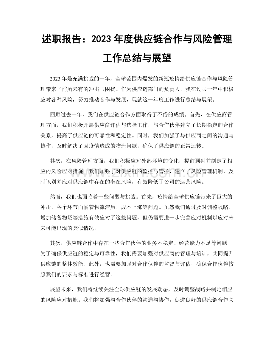 述职报告：2023年度供应链合作与风险管理工作总结与展望.docx_第1页