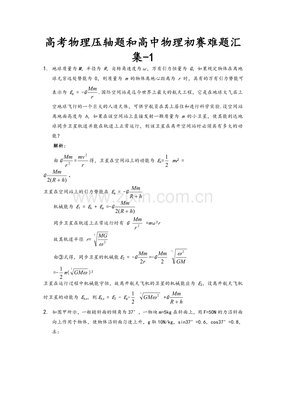 高考物理压轴题和高中物理初赛难题汇集一.doc_第1页