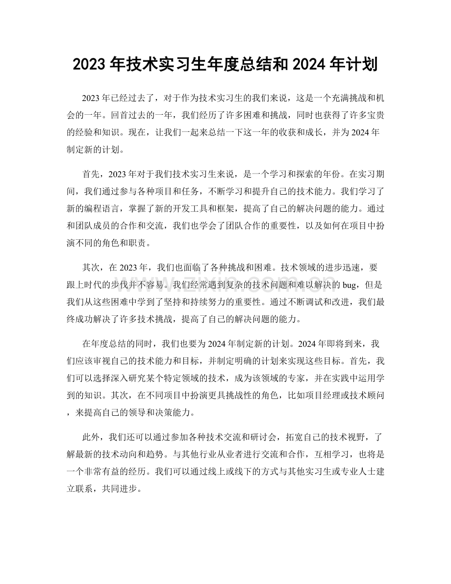 2023年技术实习生年度总结和2024年计划.docx_第1页