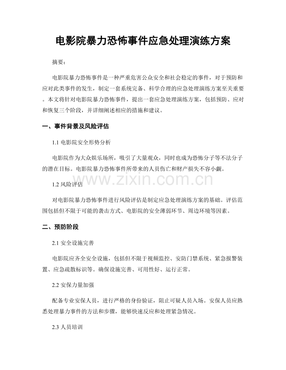 电影院暴力恐怖事件应急处理演练方案.docx_第1页