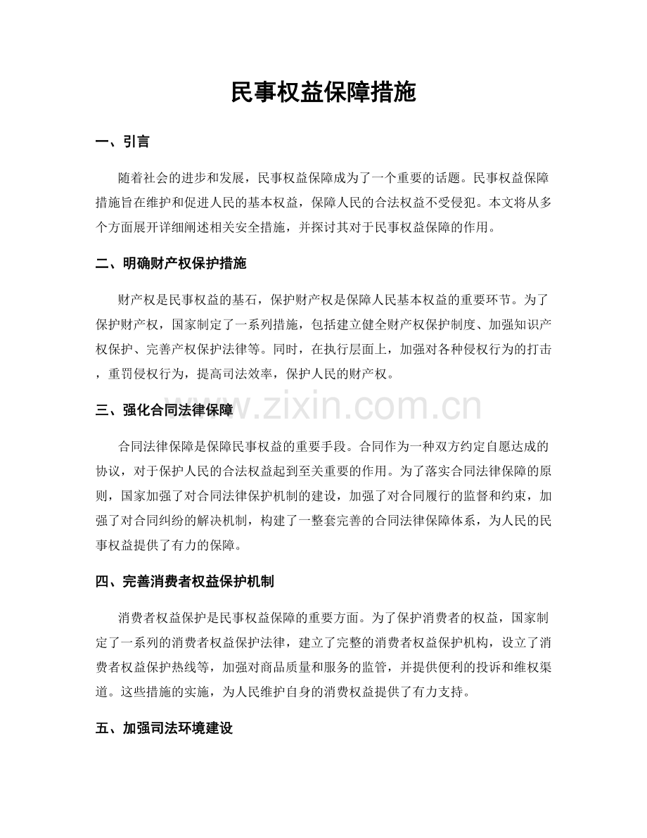 民事权益保障措施.docx_第1页