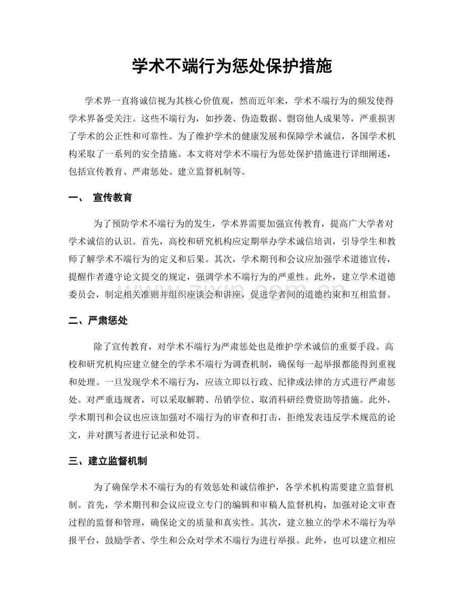 学术不端行为惩处保护措施.docx_第1页