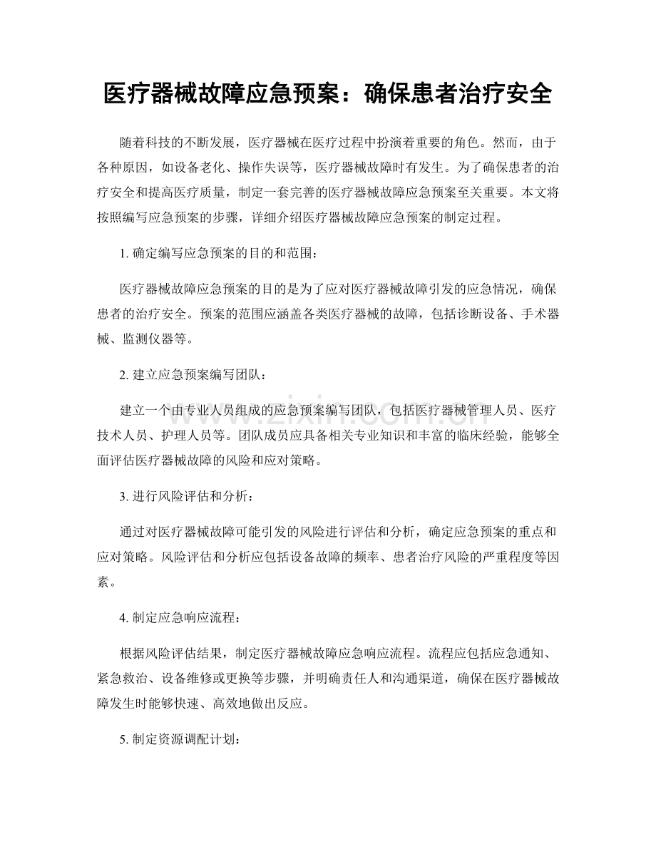 医疗器械故障应急预案：确保患者治疗安全.docx_第1页