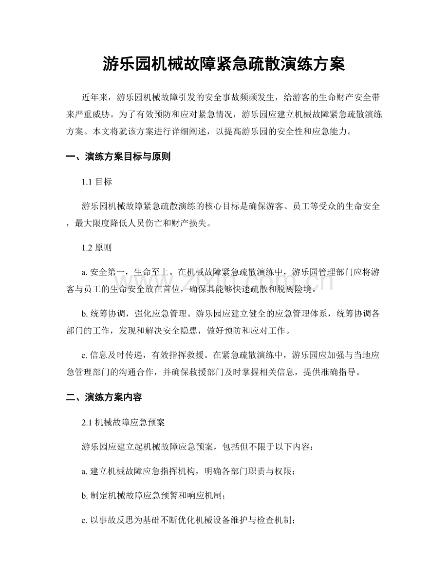 游乐园机械故障紧急疏散演练方案.docx_第1页