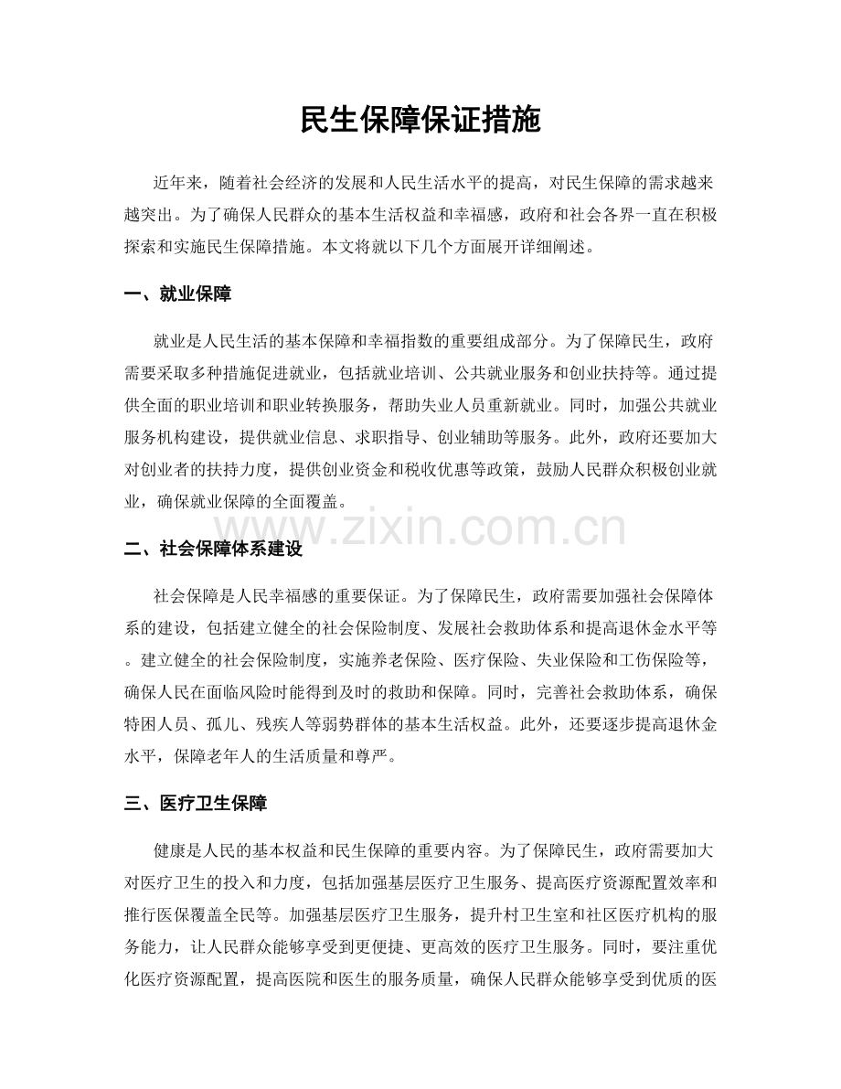 民生保障保证措施.docx_第1页