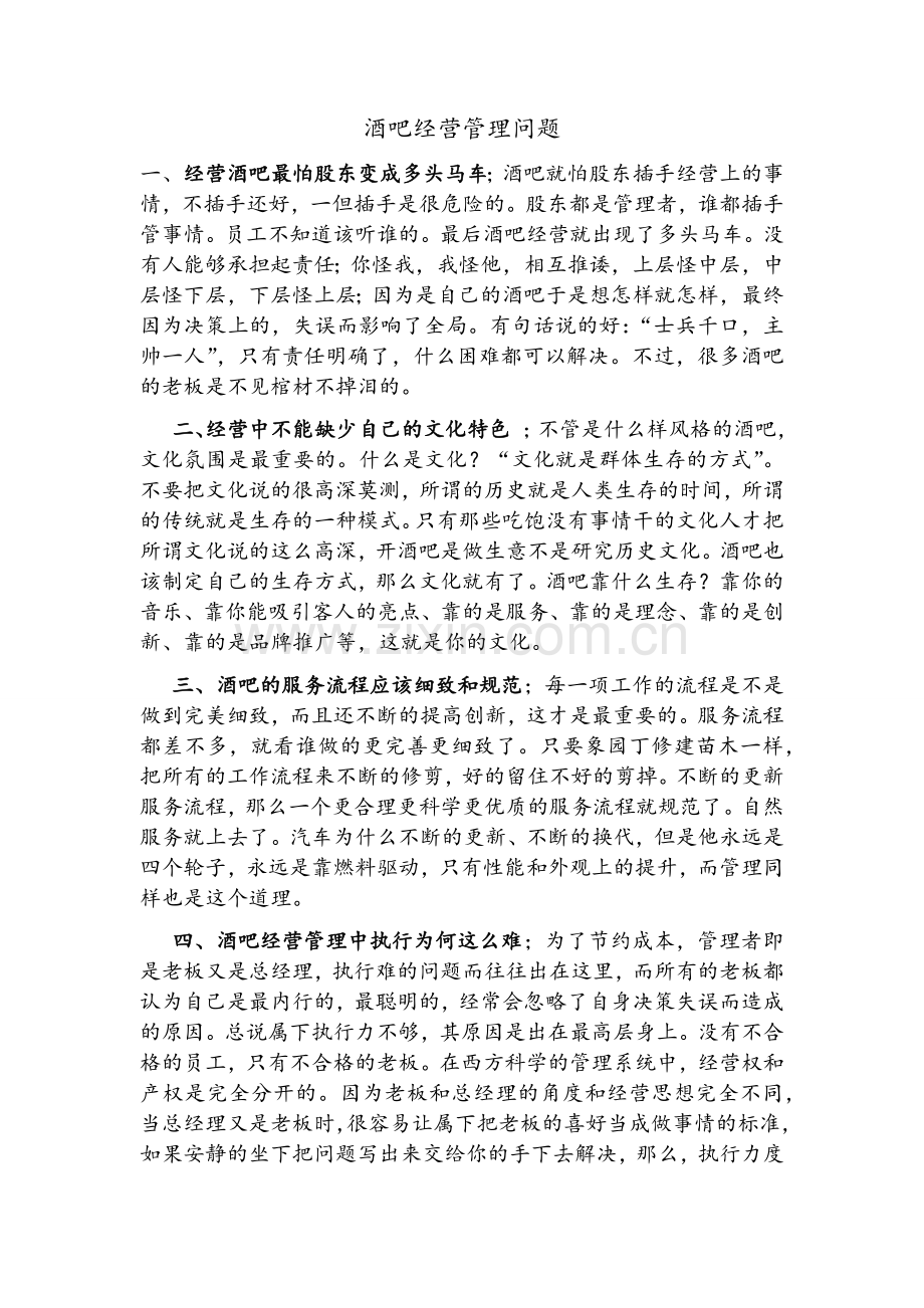 酒吧经营管理问题.doc_第1页