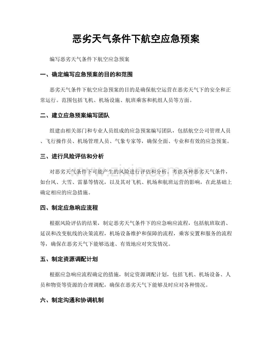 恶劣天气条件下航空应急预案.docx_第1页