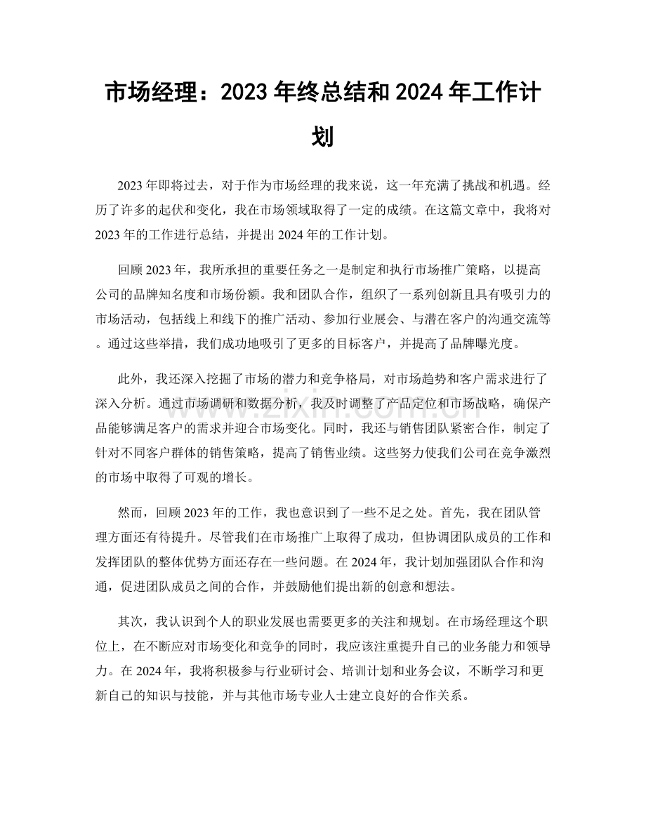 市场经理：2023年终总结和2024年工作计划.docx_第1页