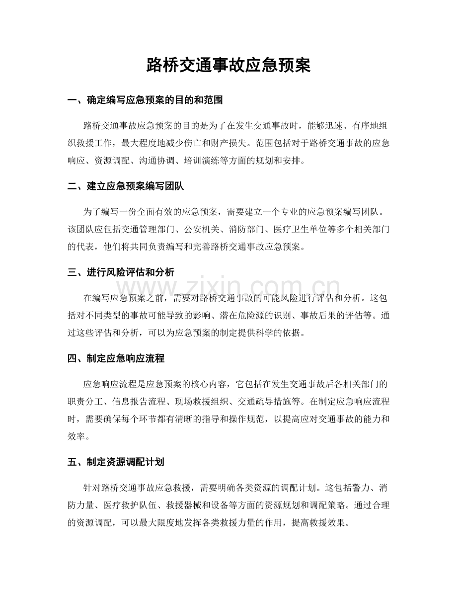 路桥交通事故应急预案.docx_第1页