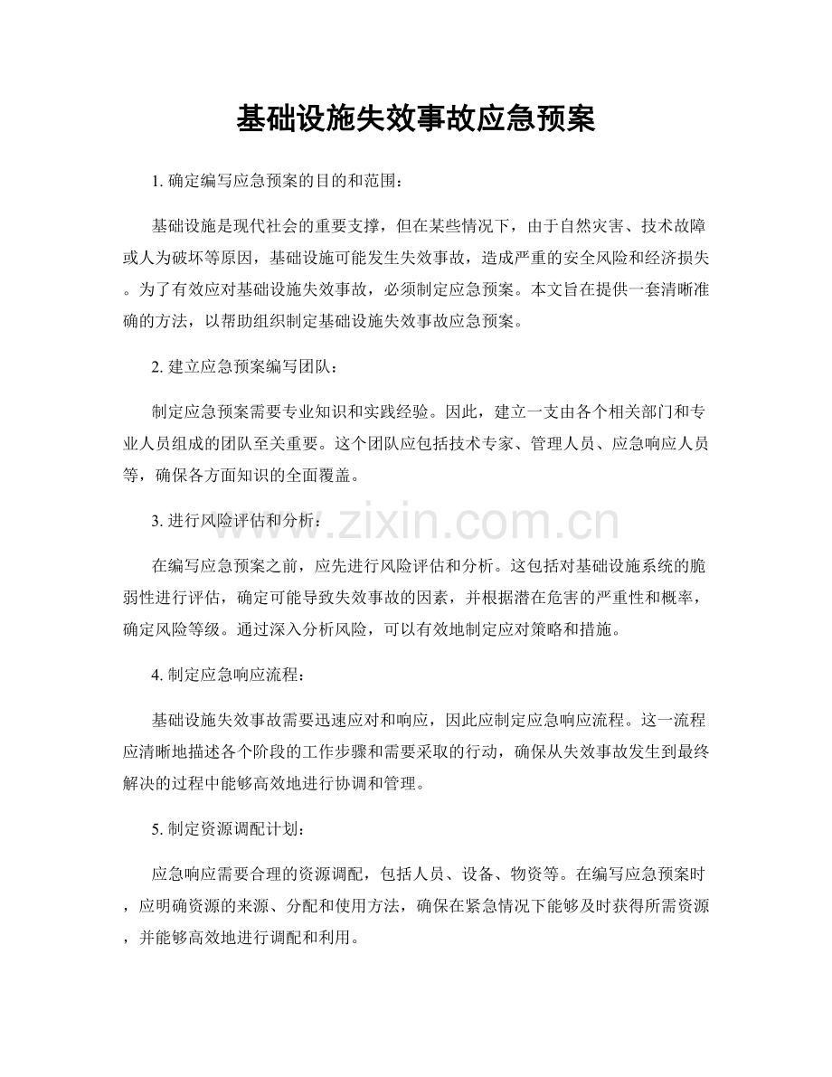 基础设施失效事故应急预案.docx_第1页