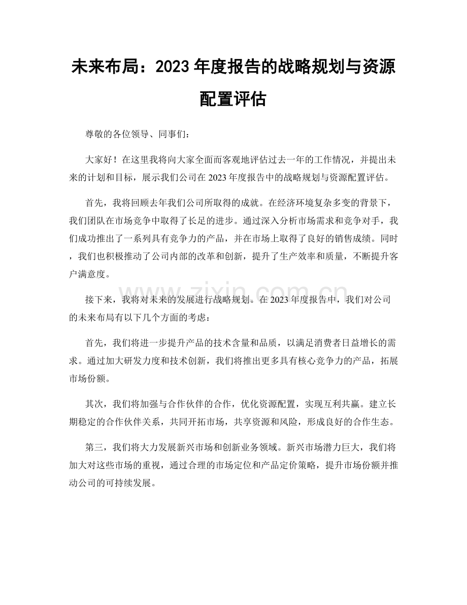 未来布局：2023年度报告的战略规划与资源配置评估.docx_第1页