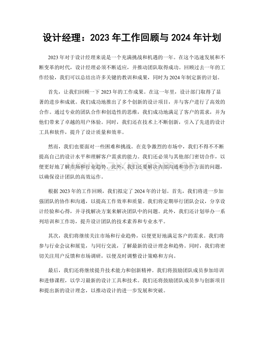 设计经理：2023年工作回顾与2024年计划.docx_第1页