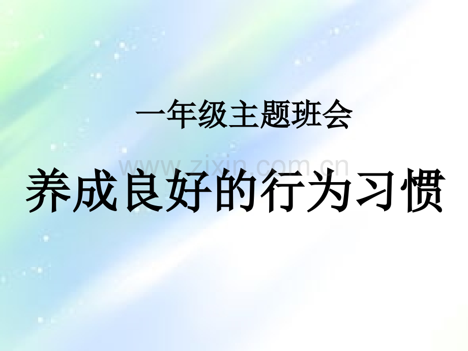 一年级主题班会-养成好习惯主题班会.ppt_第2页