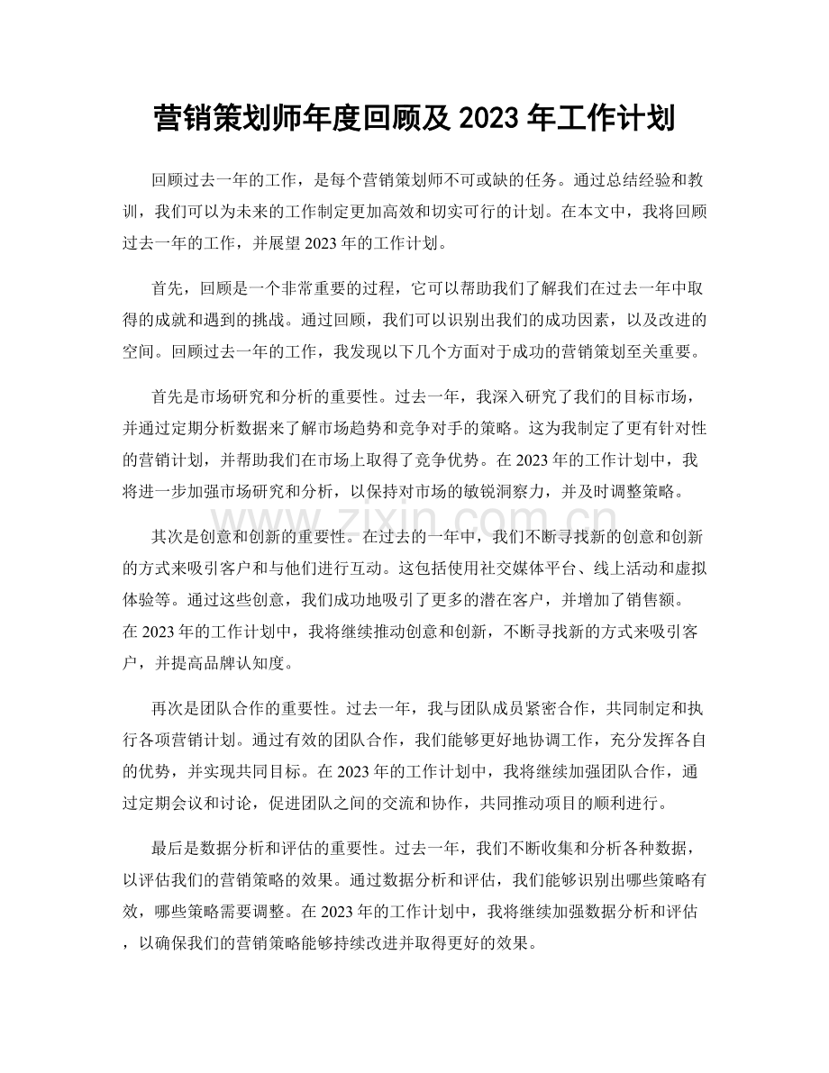 营销策划师年度回顾及2023年工作计划.docx_第1页