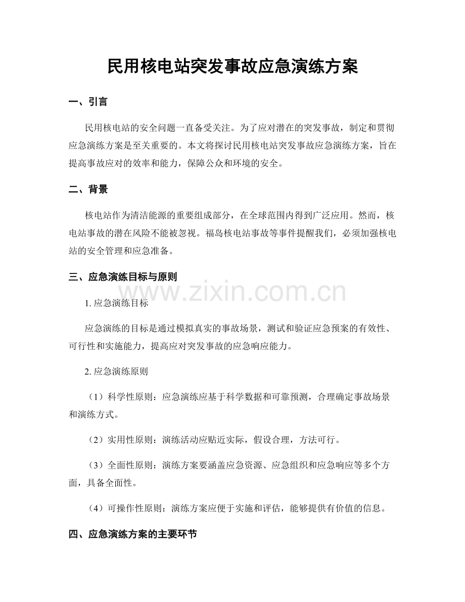 民用核电站突发事故应急演练方案.docx_第1页