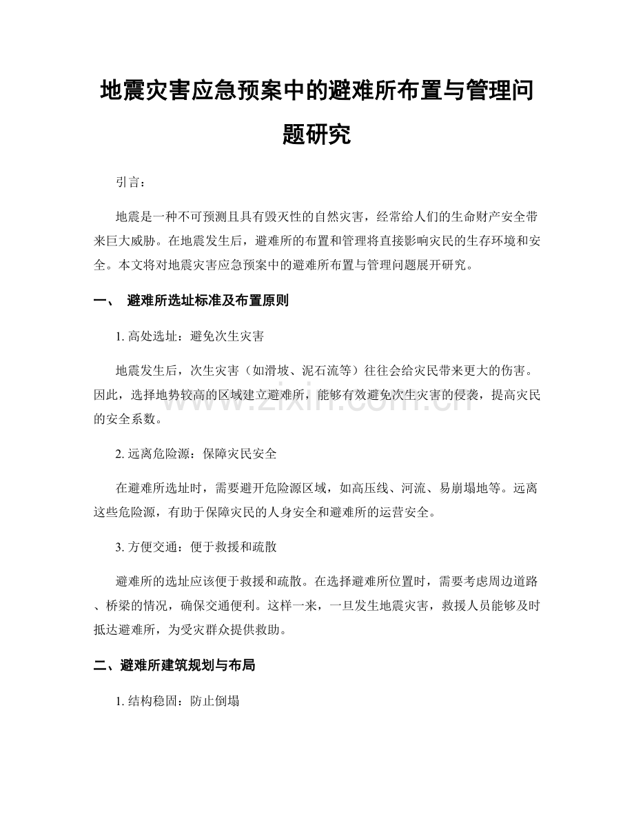 地震灾害应急预案中的避难所布置与管理问题研究.docx_第1页