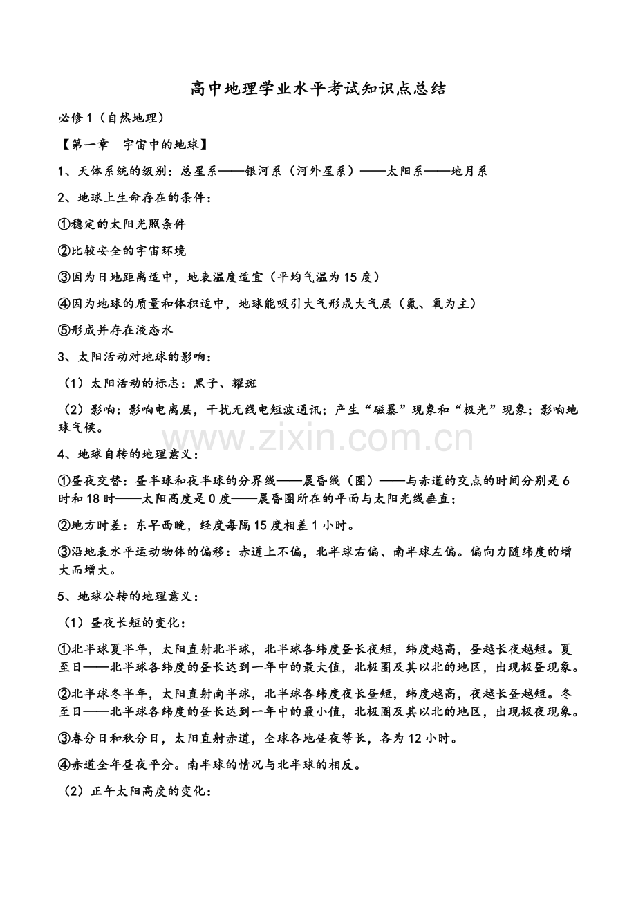 高中地理学业水平考试知识点总结.doc_第1页