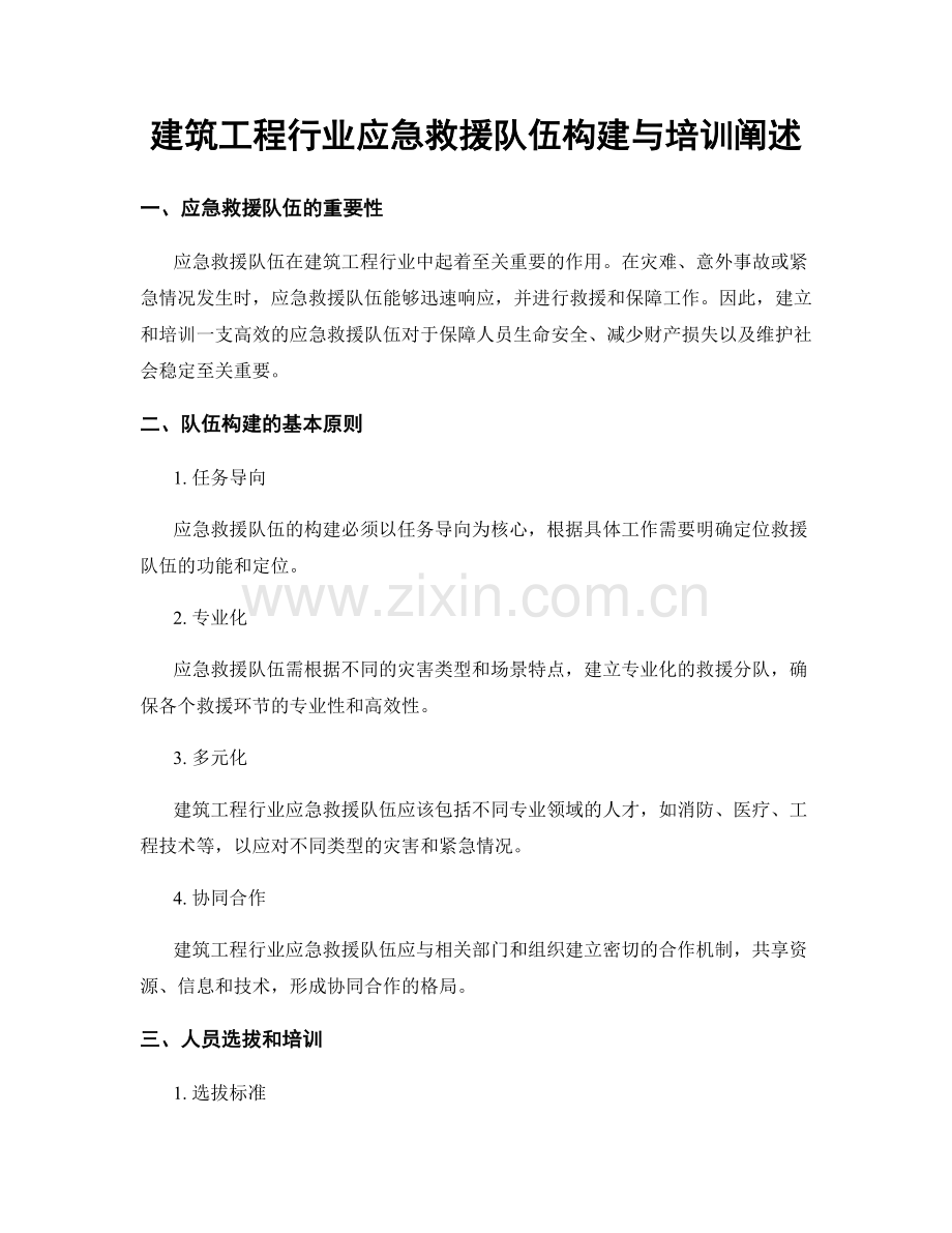 建筑工程行业应急救援队伍构建与培训阐述.docx_第1页