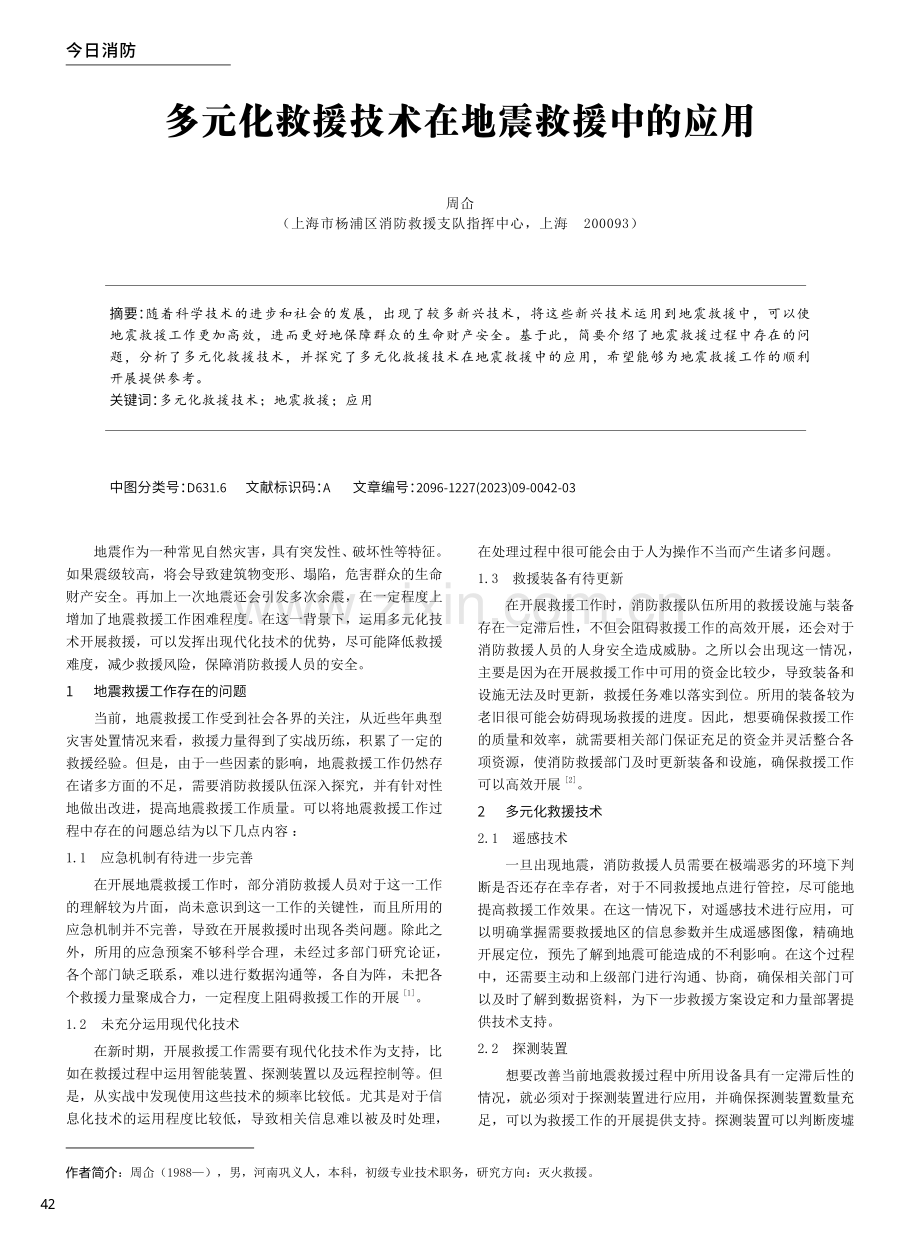 多元化救援技术在地震救援中的应用.pdf_第1页