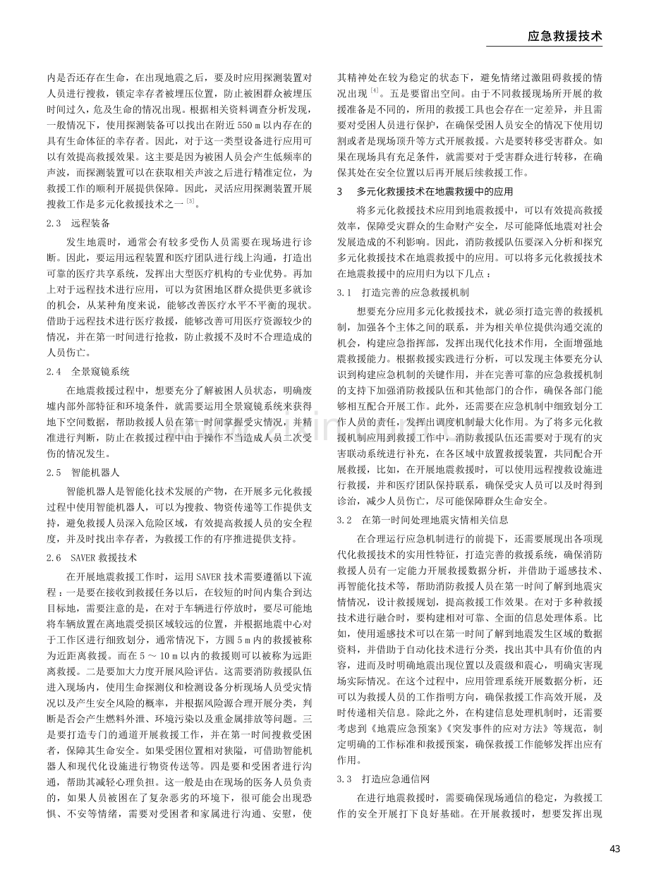 多元化救援技术在地震救援中的应用.pdf_第2页