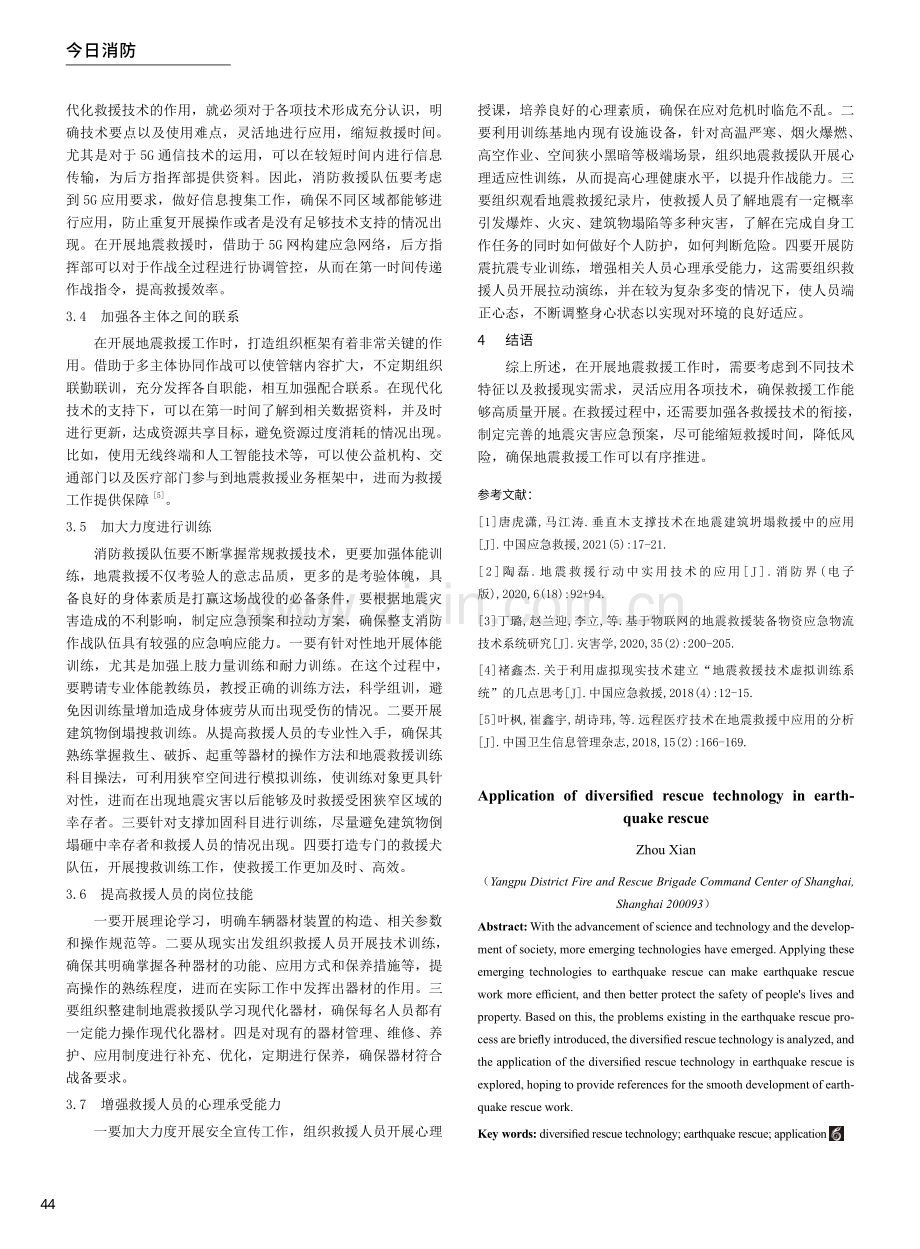 多元化救援技术在地震救援中的应用.pdf_第3页