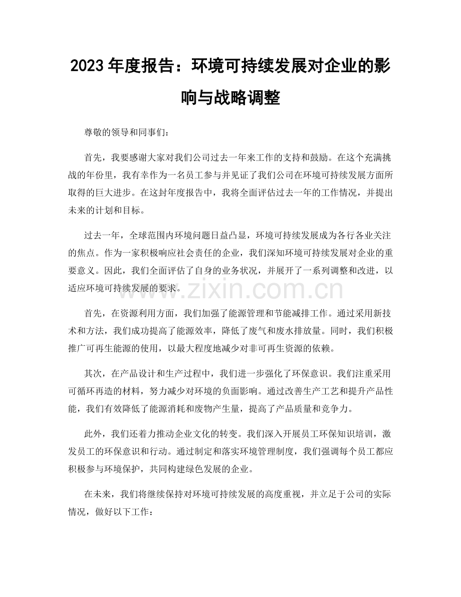 2023年度报告：环境可持续发展对企业的影响与战略调整.docx_第1页