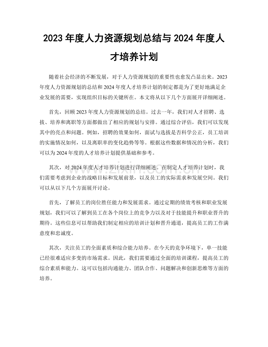 2023年度人力资源规划总结与2024年度人才培养计划.docx_第1页