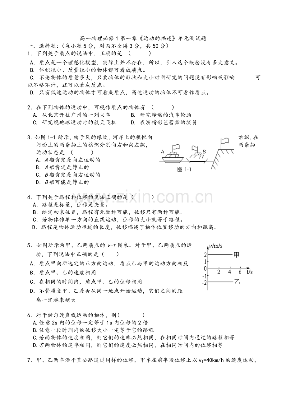 高一物理必修1第一章《运动的描述》单元测试题.doc_第1页