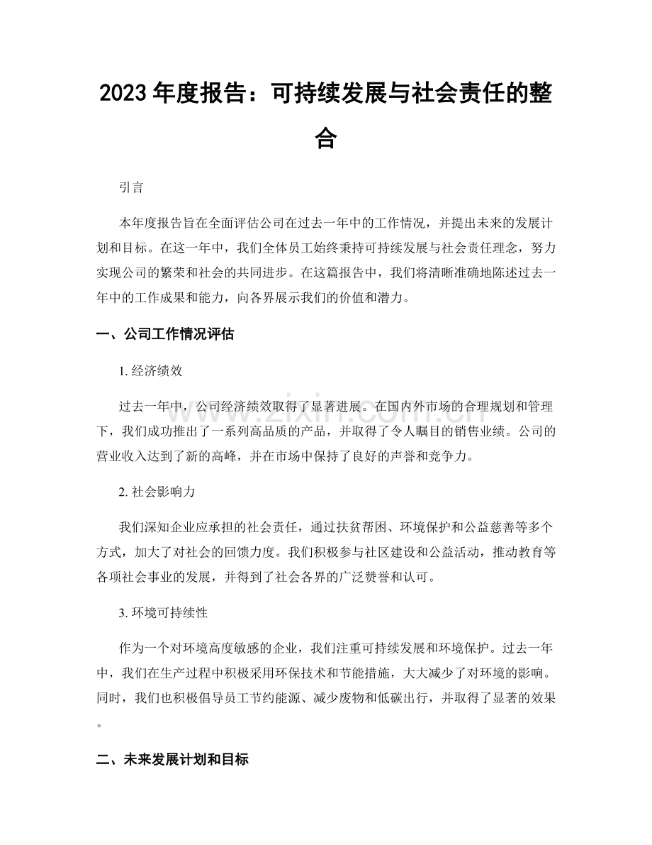 2023年度报告：可持续发展与社会责任的整合.docx_第1页