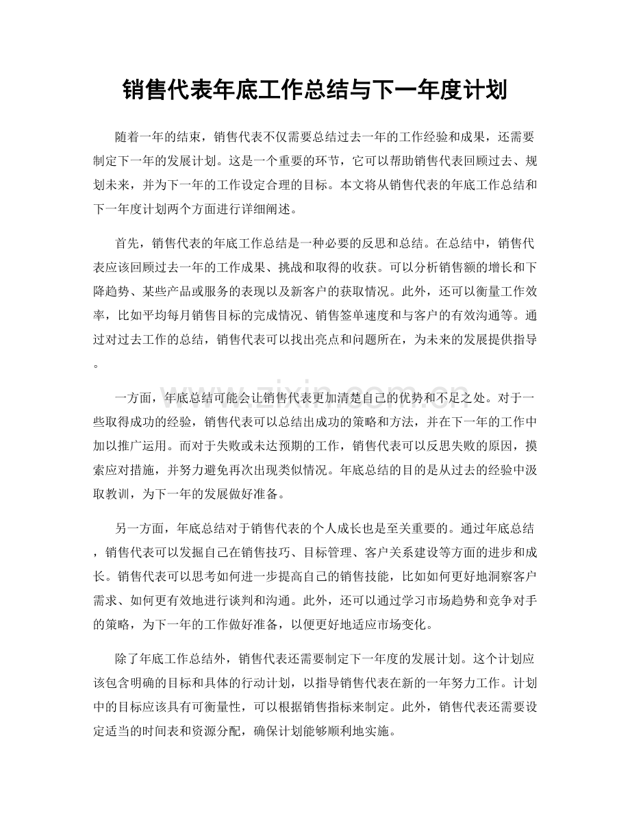 销售代表年底工作总结与下一年度计划.docx_第1页