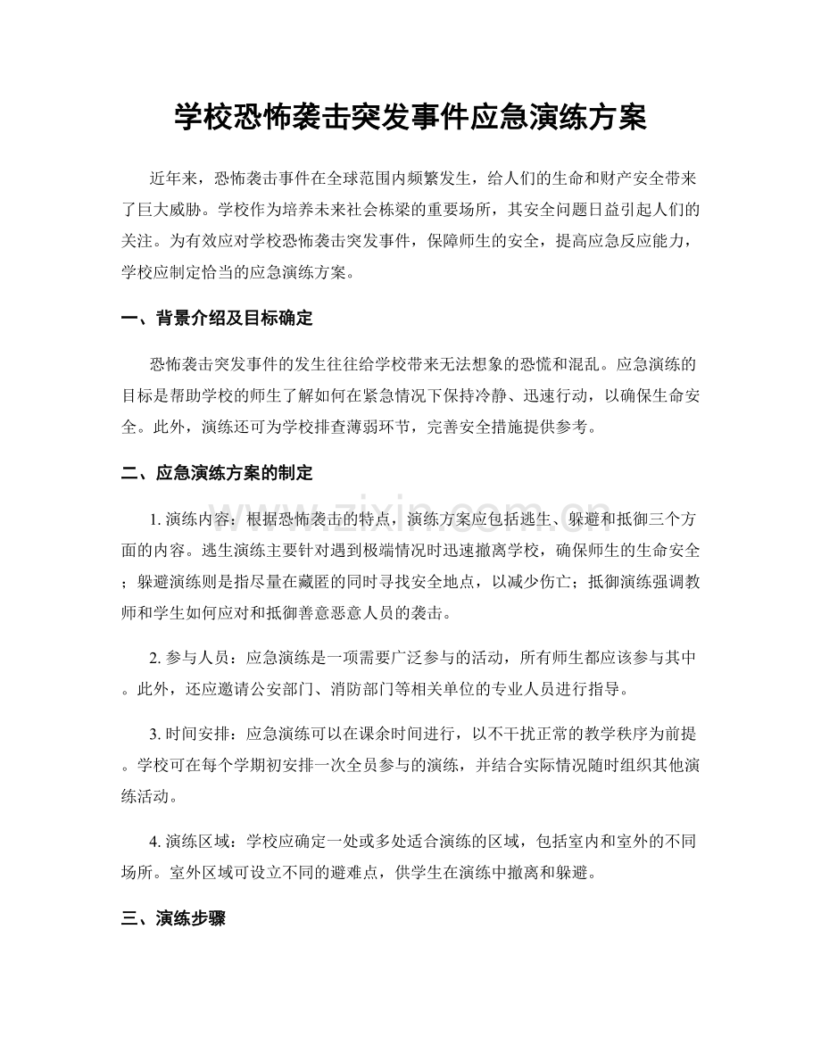 学校恐怖袭击突发事件应急演练方案.docx_第1页