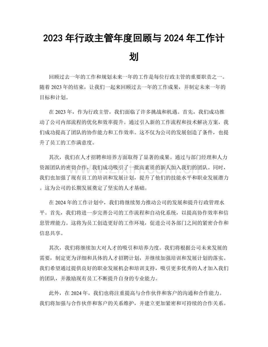 2023年行政主管年度回顾与2024年工作计划.docx_第1页