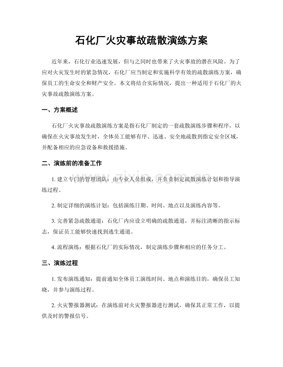 石化厂火灾事故疏散演练方案.docx_第1页