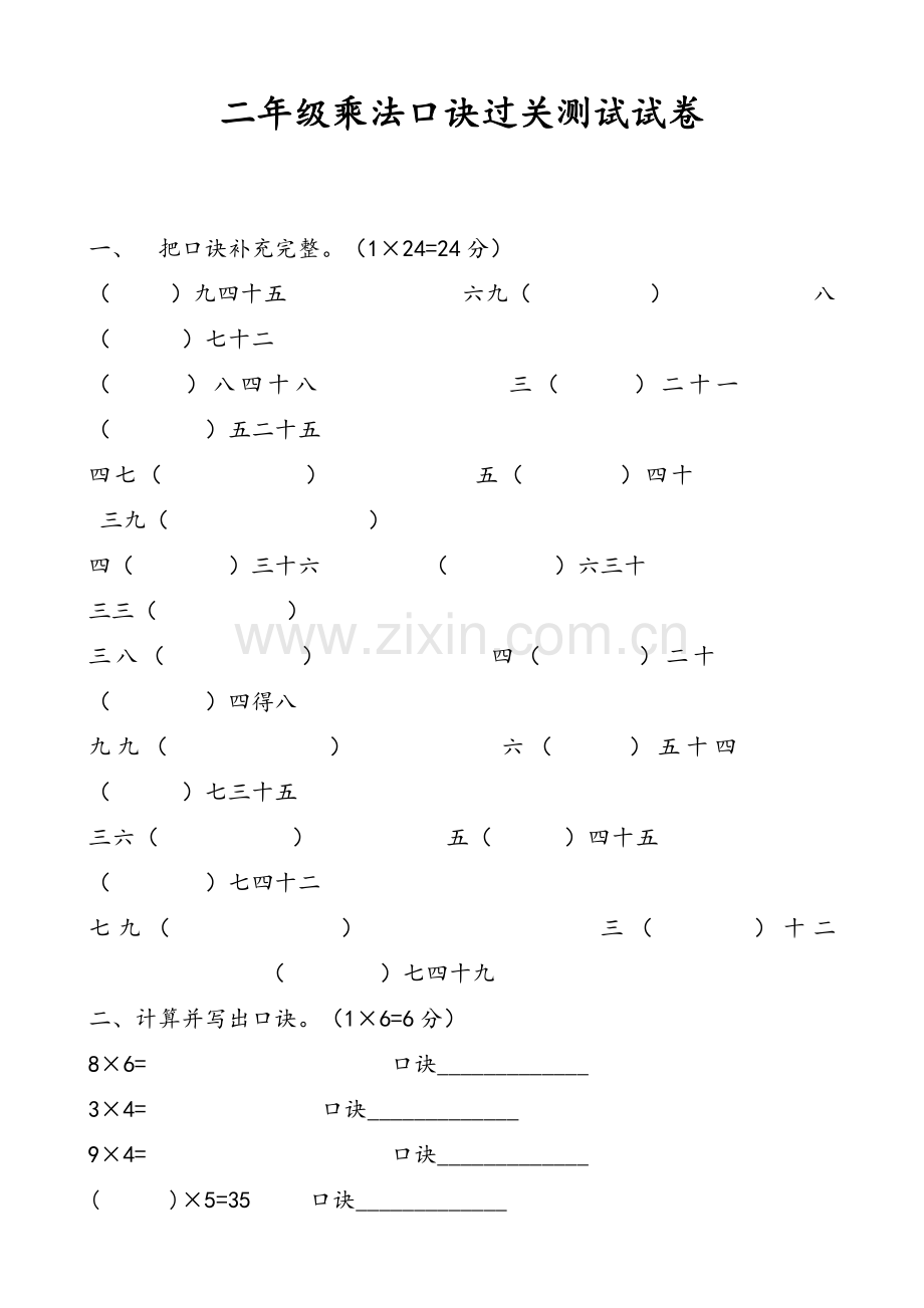 二年级乘法口诀过关测试卷.doc_第1页